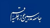 لیست خبرگان جامعه مدرسین در تهران و سراسر کشور