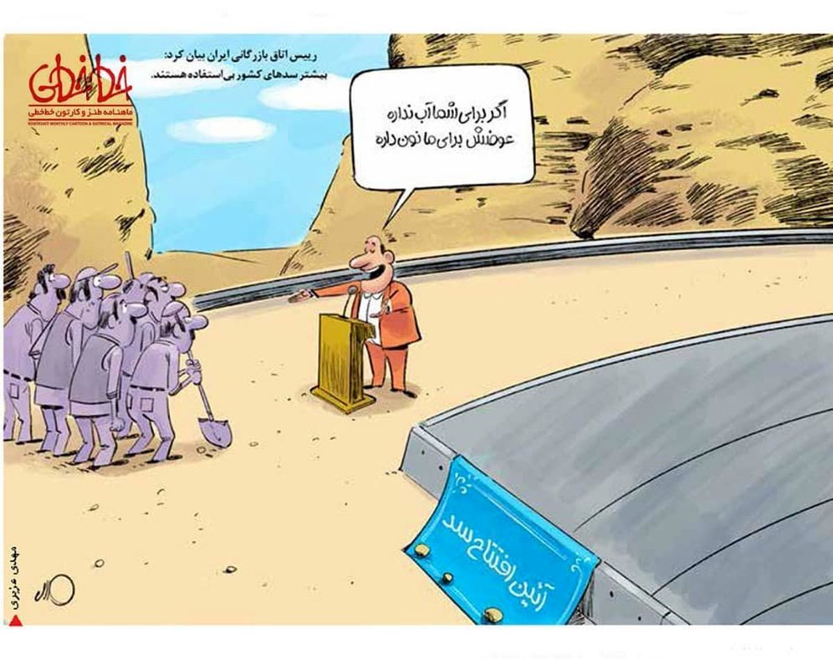 کاریکاتور:برای شما آب نداره، برای ما که نون داره!