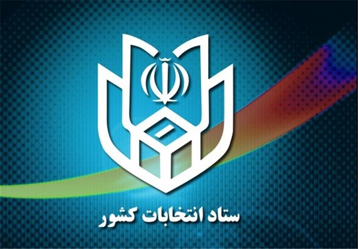 رئیس ستاد انتخابات کشور منصوب می‌شود
