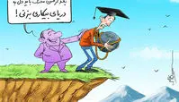 کاریکاتور سقوط به دریای بی‌کران!!!