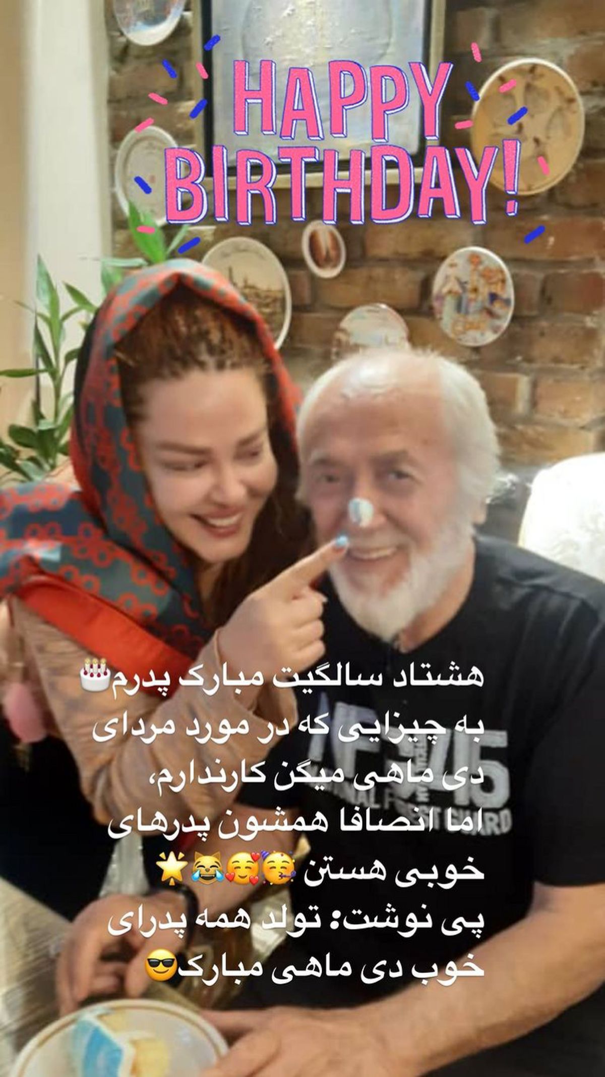 بهاره رهنما در تولد پدرش + عکس