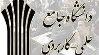 زمان جدید امتحانات لغو شده دانشگاه علمی کاربردی 