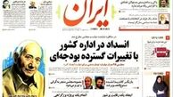 چرا روزنامه «ایران» گزارش دیدار دولت با مقام معظم رهبری را منتشر نکرد؟
