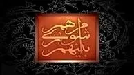 رزومه اعضای «لیست خدمت» اعلام شد+جدول