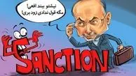 صالحی: برخی تحریم هنوز سر جایشان هستند!/کاریکاتور