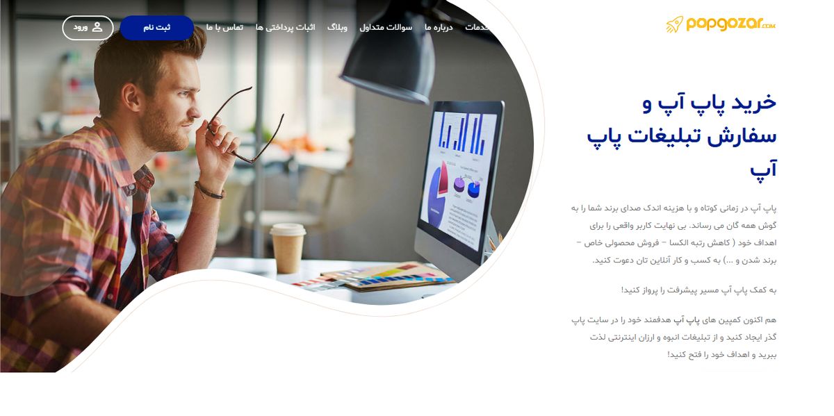 پاپ آپ روشی قدیمی اما موثر برای تبلیغات آنلاین