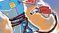 هشدار به نمایندگان ملت؛ کارت سوخت در لبۀ پرتگاه 