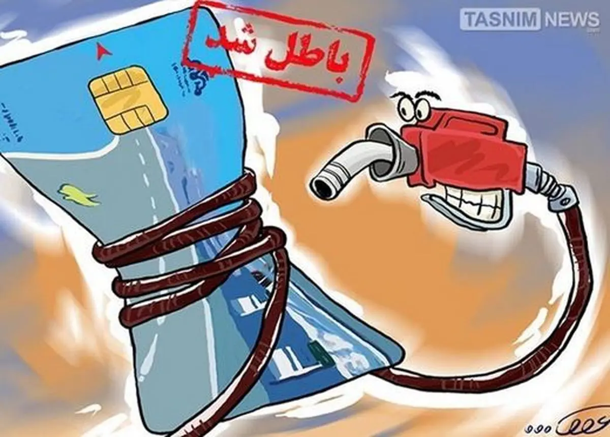 هشدار به نمایندگان ملت؛ کارت سوخت در لبۀ پرتگاه 