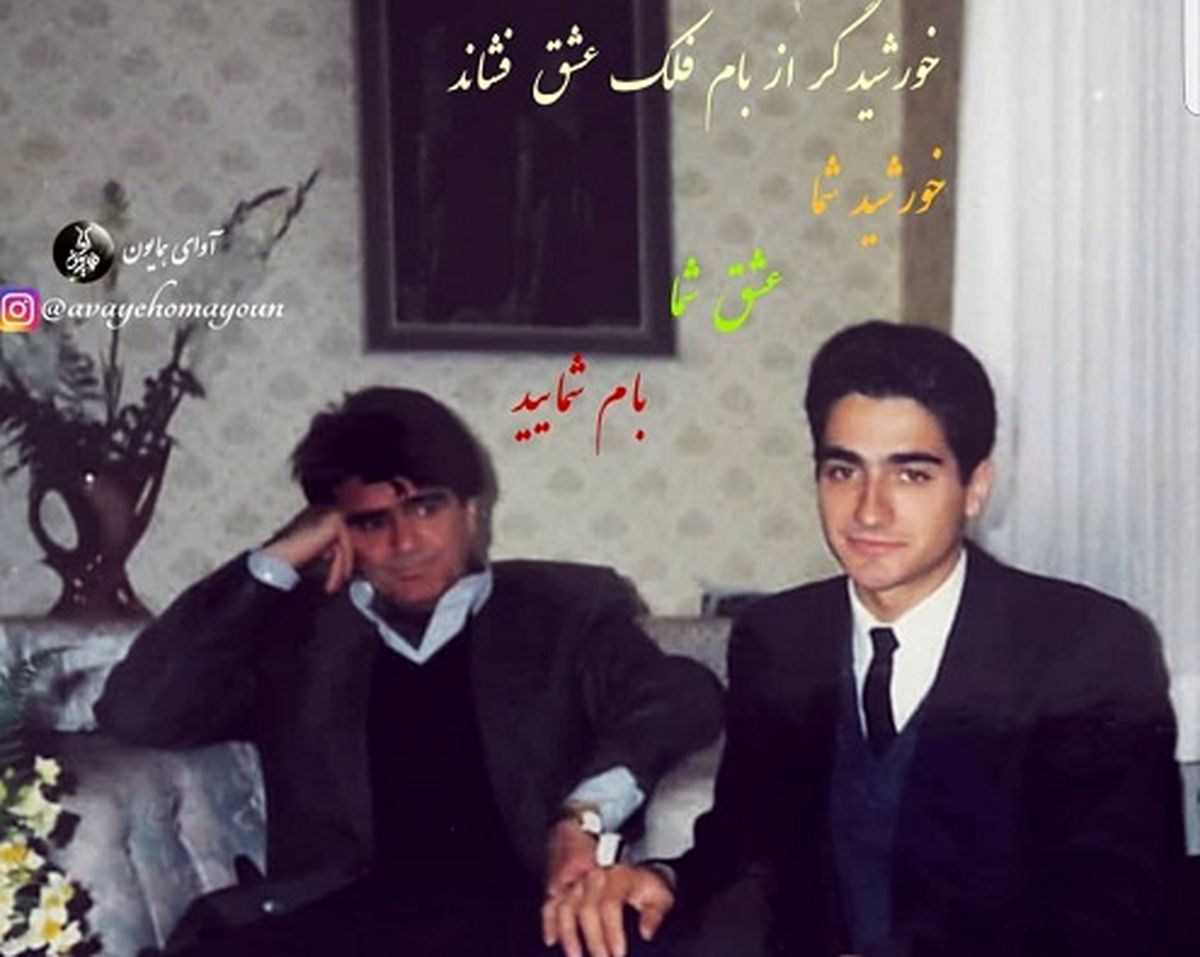 استاد بی رقیب آواز ایران در کنار پسر هنرمندش+عکس