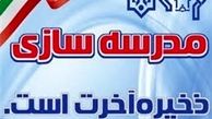 ماجرای «چوپان» و «پیرزنی» که خیّر مدرسه‌ساز شدند