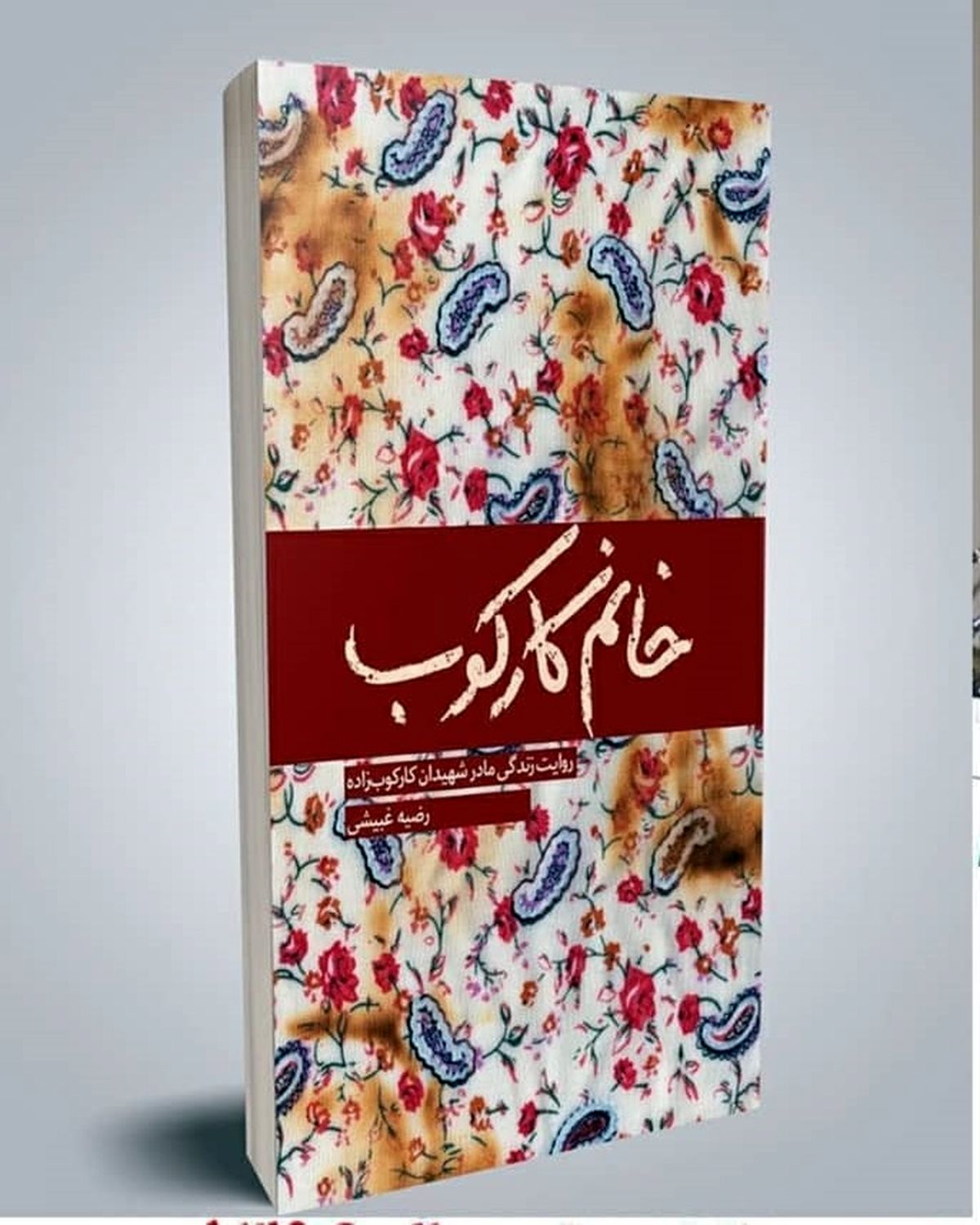 «خانم کارکوب» منتشر شد