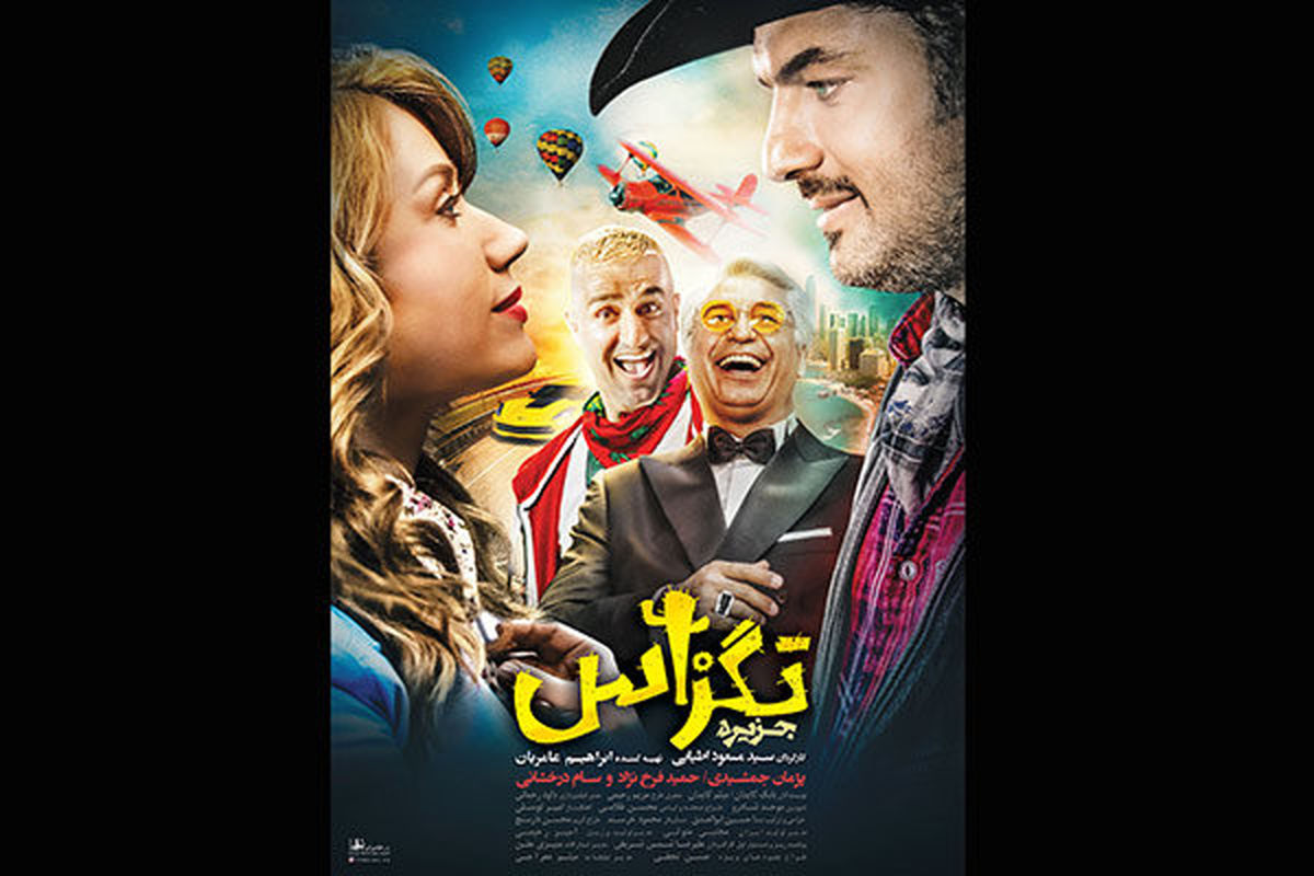 رونمایی از پوستر «تگزاس» در آستانه اکران