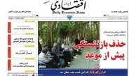 روزنامه‌های اقتصادی/حذف بازنشستگی پیش از موعد