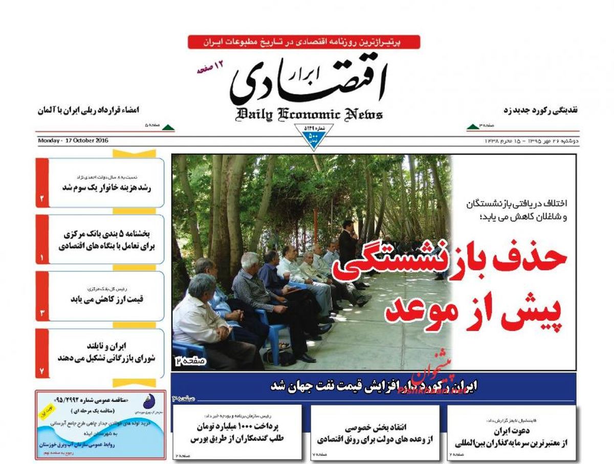 روزنامه‌های اقتصادی/حذف بازنشستگی پیش از موعد