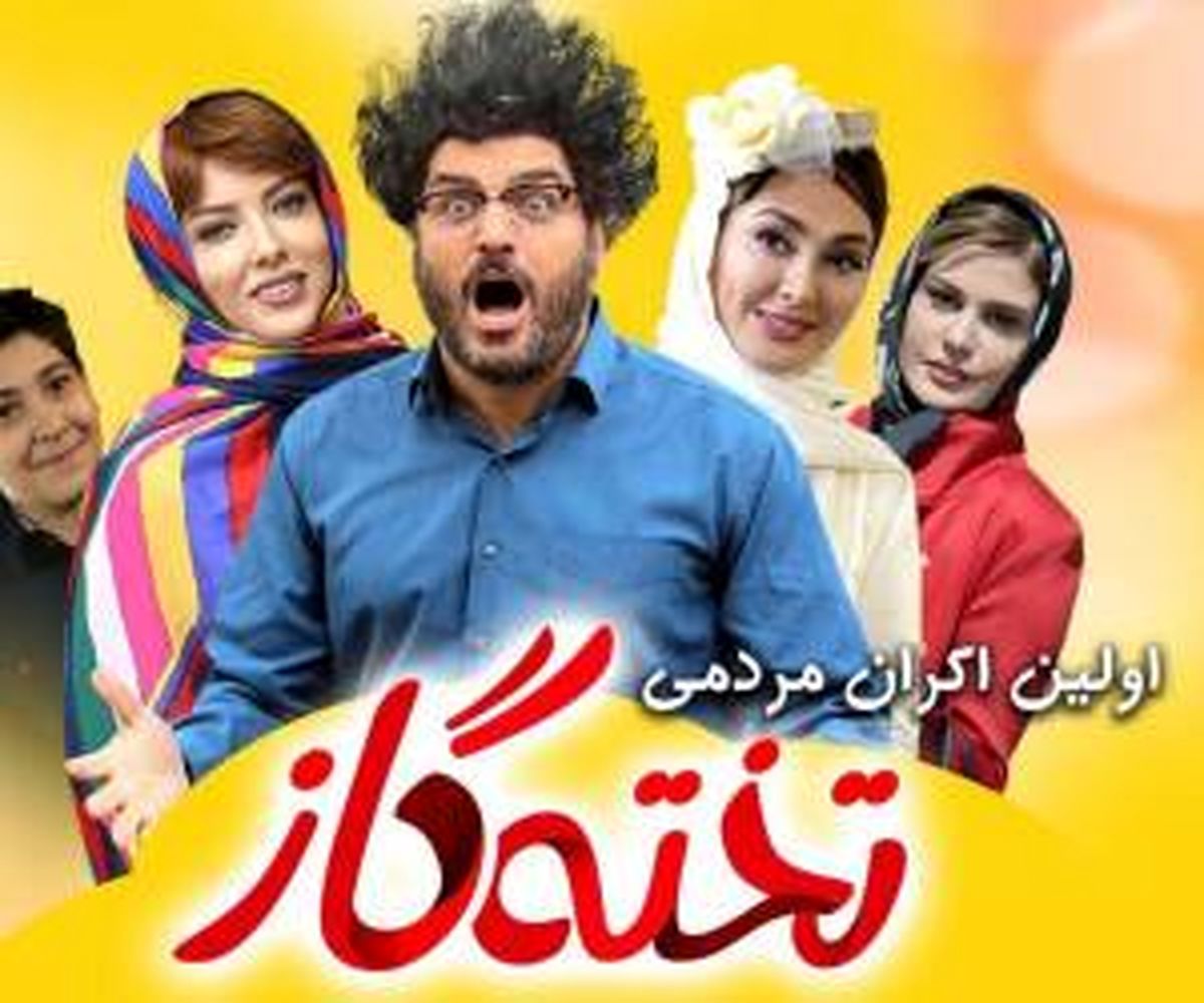 اولین اکران مردمی فیلم تخته گاز با سام درخشانی+تصاویر