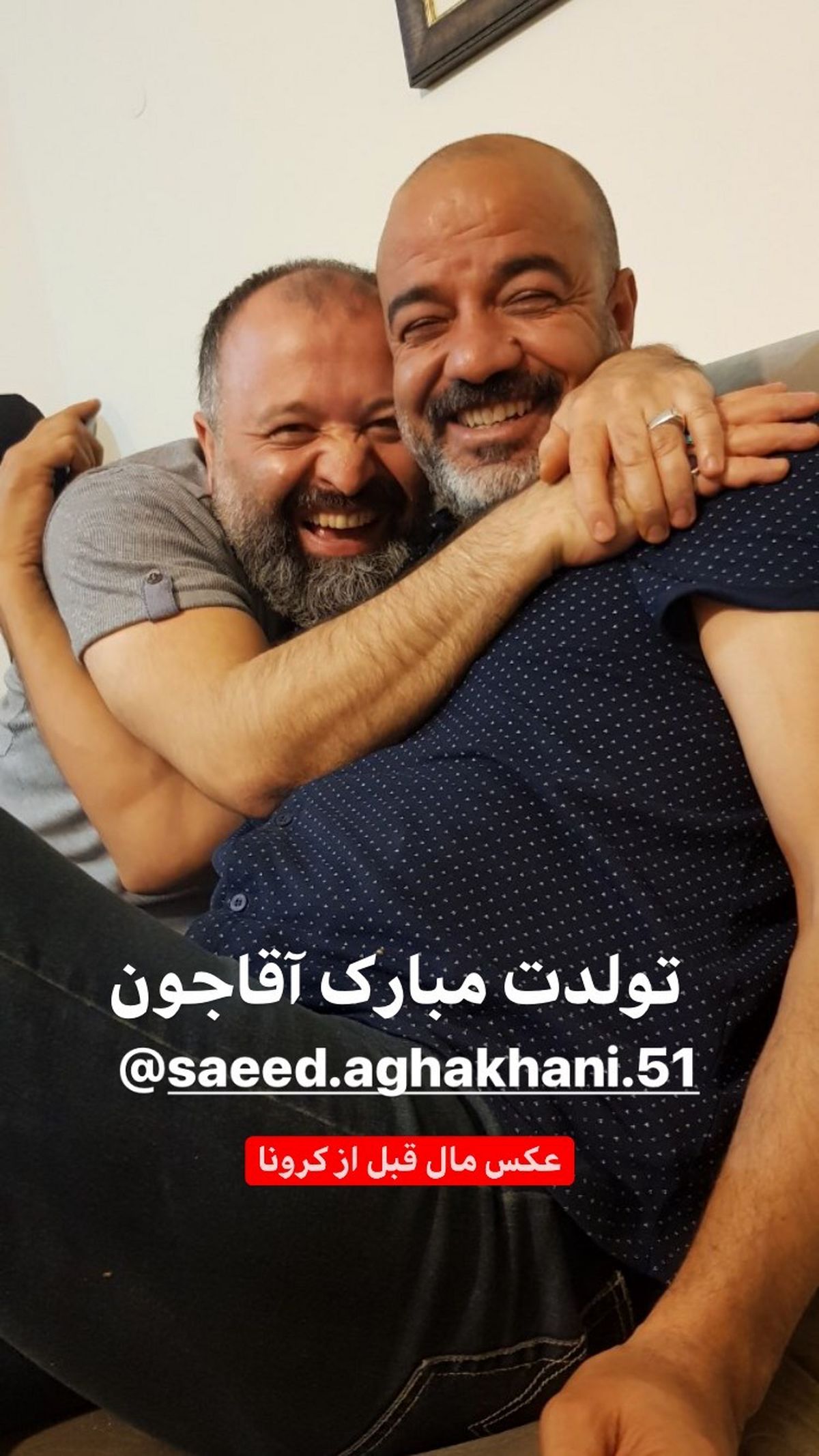 تبریک علی صالحی به آقاجونش + عکس