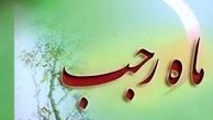 اعمال نیمه ماه رجب
