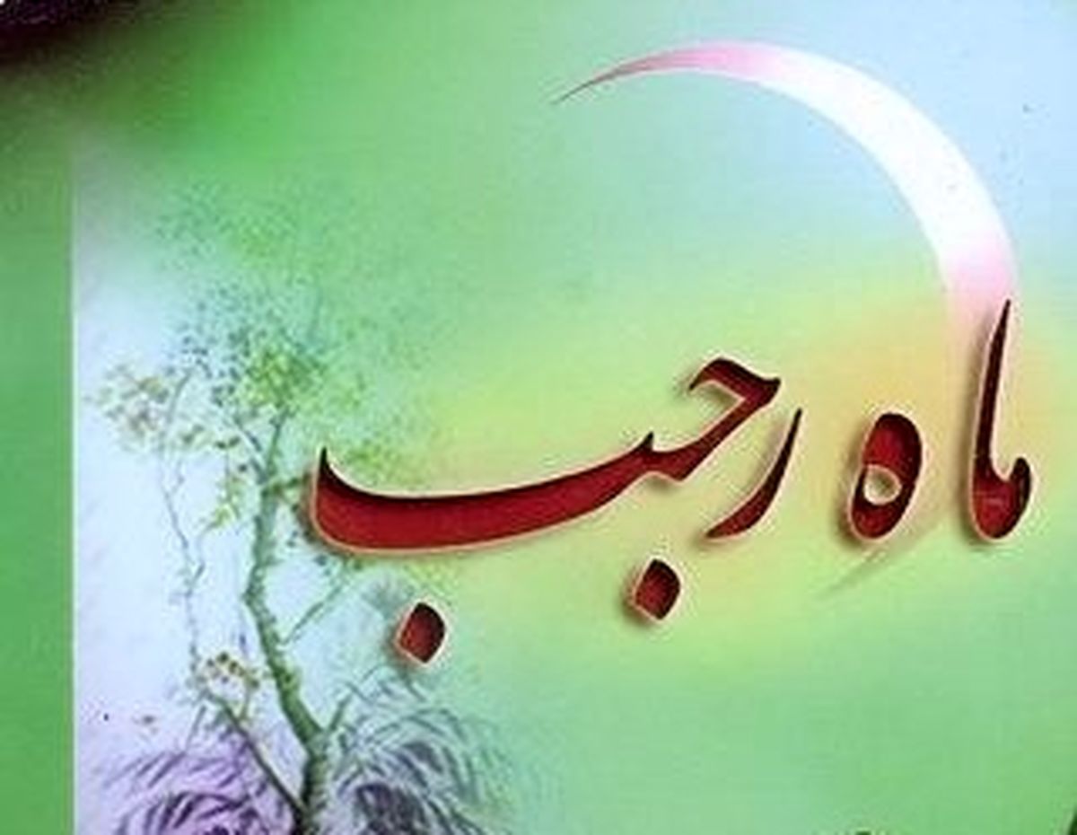 اعمال نیمه ماه رجب