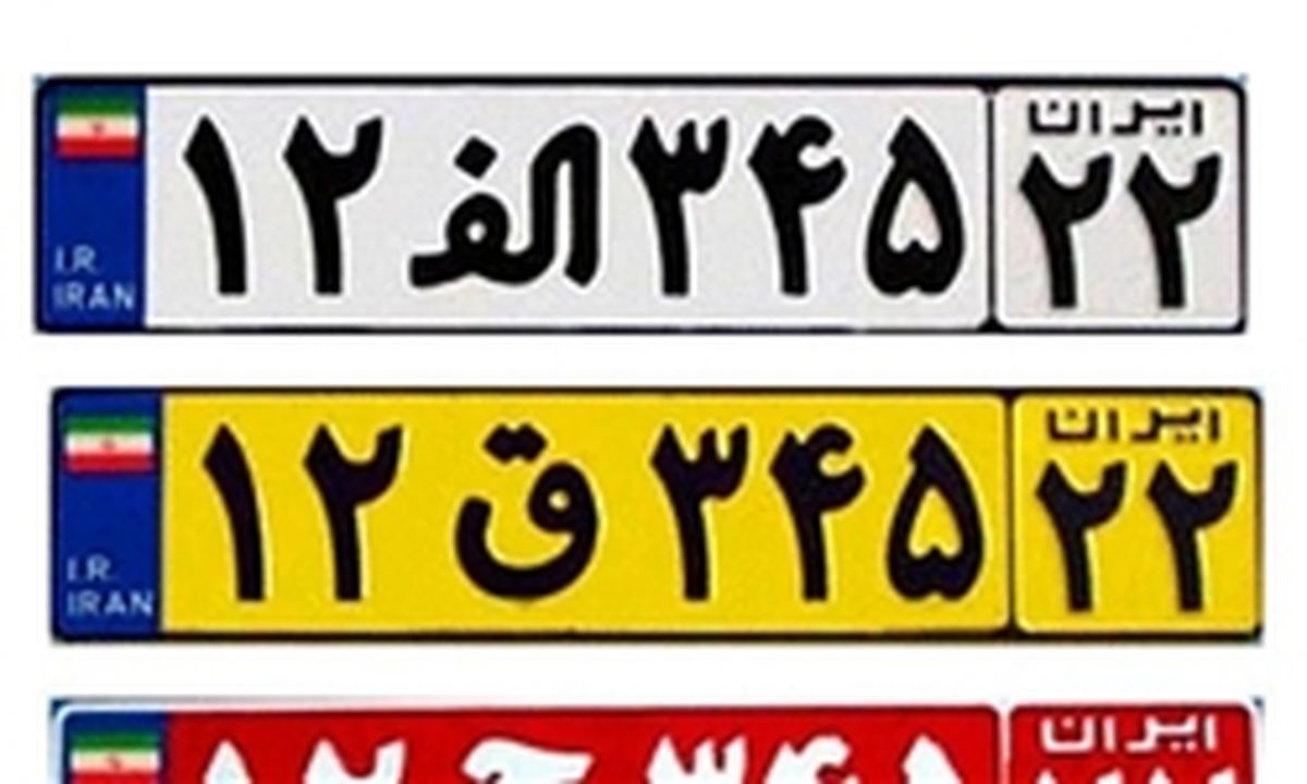 مشخصات انواع پلاک خودرو/ کد پلاک شهرستانها