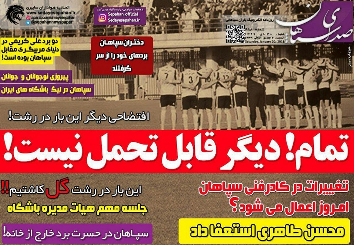 زمزمه های برکناری کرانچار در رسانه‌های اصفهان