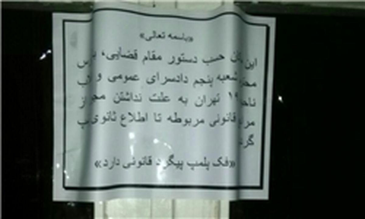 پلمب ناگهانی ۲ مرکز مهم طب‌سنتی و حجامت