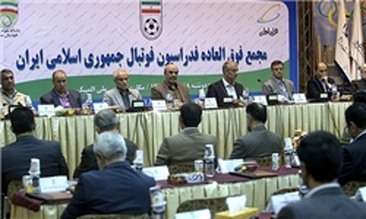 مجمع ۵ دی فدراسیون فوتبال به تعویق افتاد