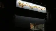تصميمات جلسه مهم نمايندگان سه قوه براي حل معضل پديده/ تا اطلاع ثانوي بحث دستگيري مديران منتفي خواهد بود