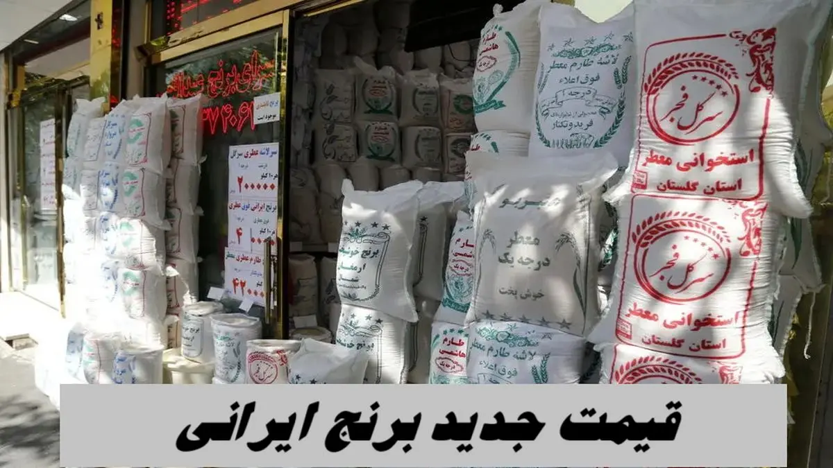 قیمت جدید برنج ایرانی اعلام شد + جدول