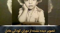عکس بامزه عادل فردوسی پور در کودکی