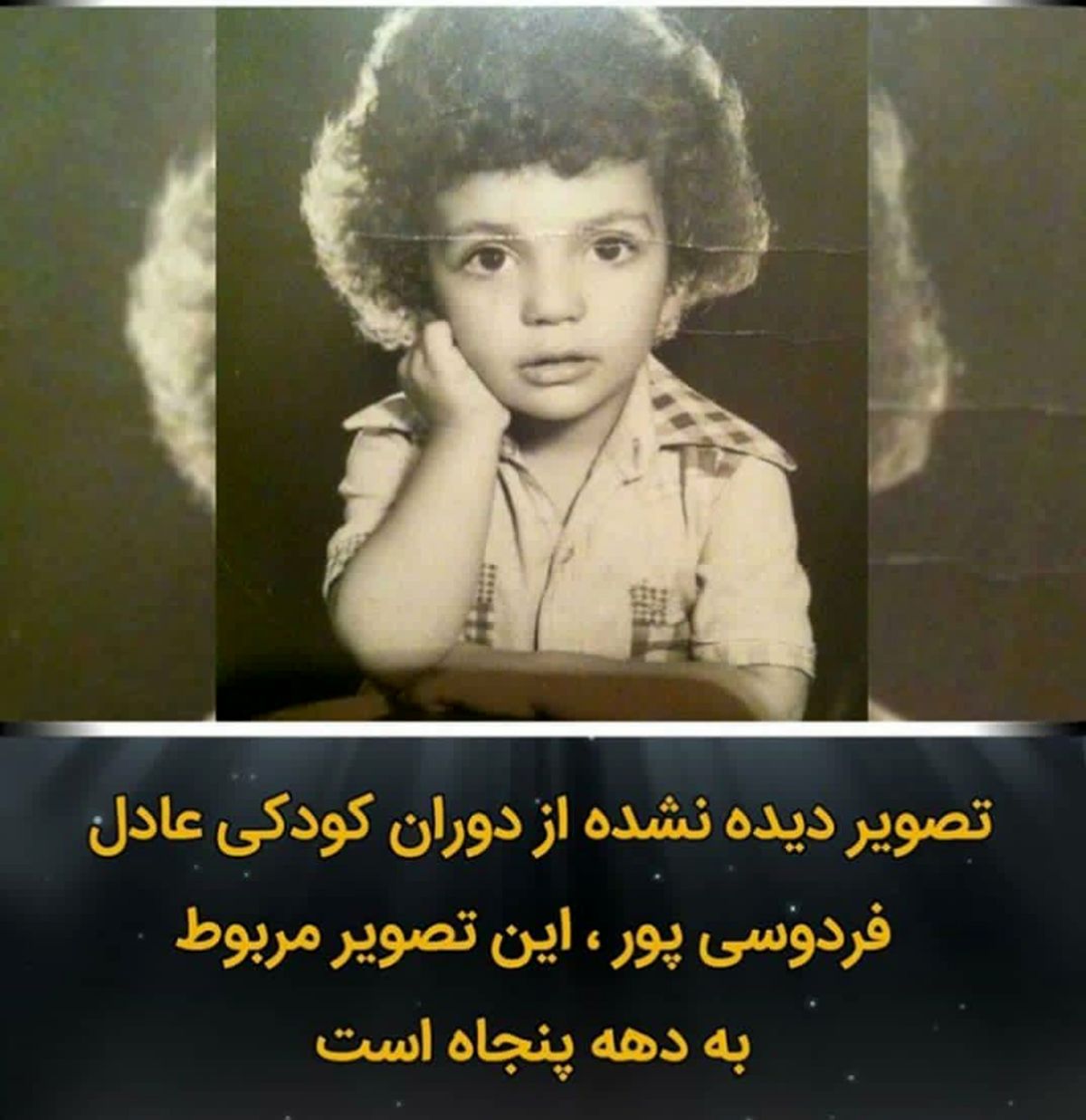 عکس بامزه عادل فردوسی پور در کودکی