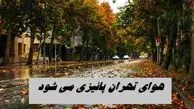 هوای تهران پائیزی می شود