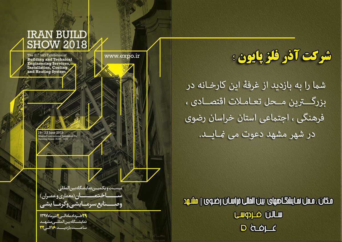 حضور شگفتیِ صنایع فلزی در نمایشگاه ساختمان و صنایع سرمایشی و گرمایشی مشهد