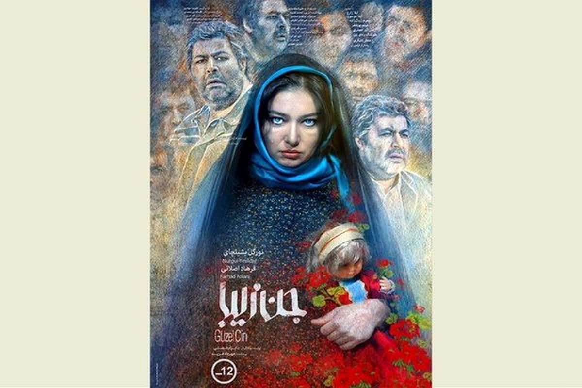 نورگل یشیل‌چای از فردا روی پرده سینماهای ایران + عکس