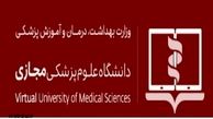 دوره‌های معتبر بین المللی توسط دانشگاه علوم پزشکی مجازی برگزار می شود