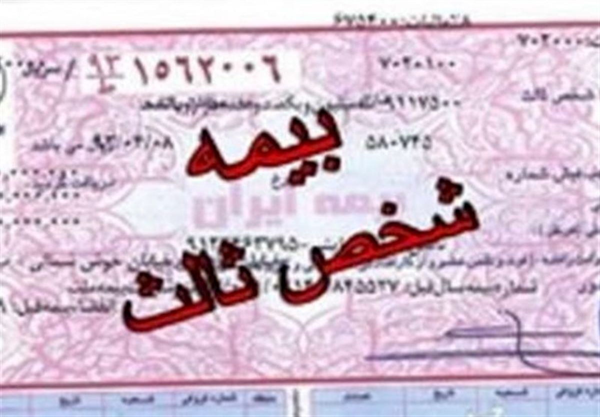 جریمه دیرکرد بیمه‌نامه شخص‌ثالث خودروهای کارگاهی بخشیده شد