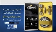 نسخه جدید اپلیکیشن ایساکو در دسترس قرار گرفت