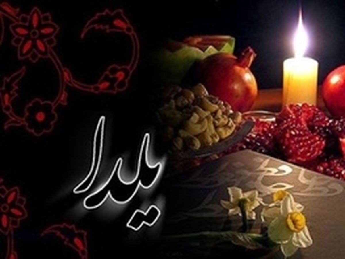  داستان شب یلدا از گذشته تا امروز