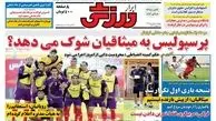 نیم صفحه اول روزنامه ورزشی۱۳۹۲/۰۸/۰۱