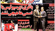 عناوین روزنامه های ورزشی ۹۲/۰۴/۲۴