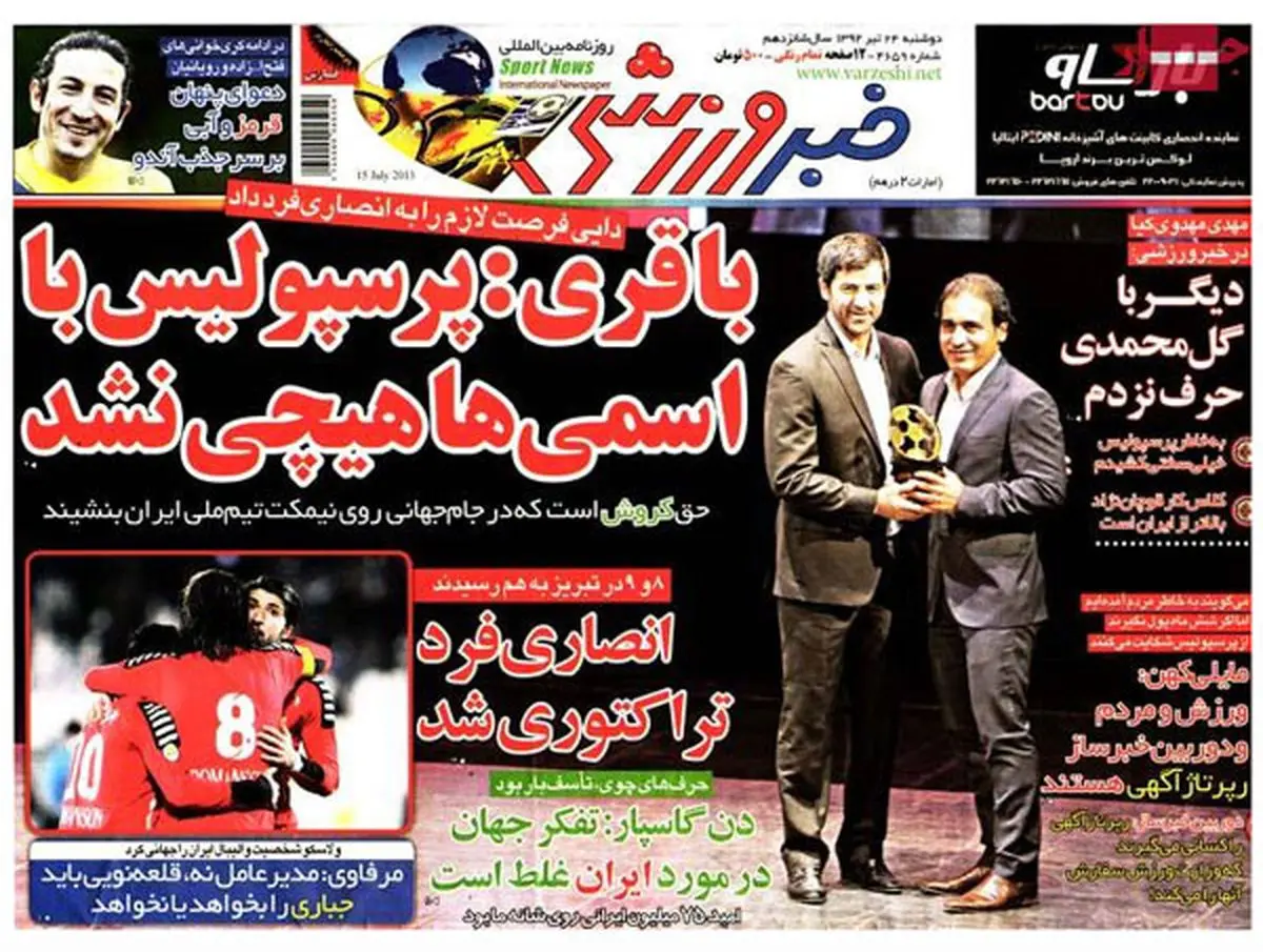 عناوین روزنامه های ورزشی ۹۲/۰۴/۲۴