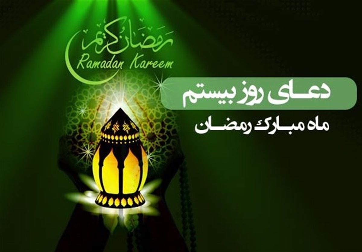 دعای روز بیستم ماه مبارک رمضان/ برترین عبادت در کلام پیامبر(ص)
