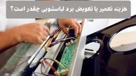 هزینه تعمیر برد لباسشویی