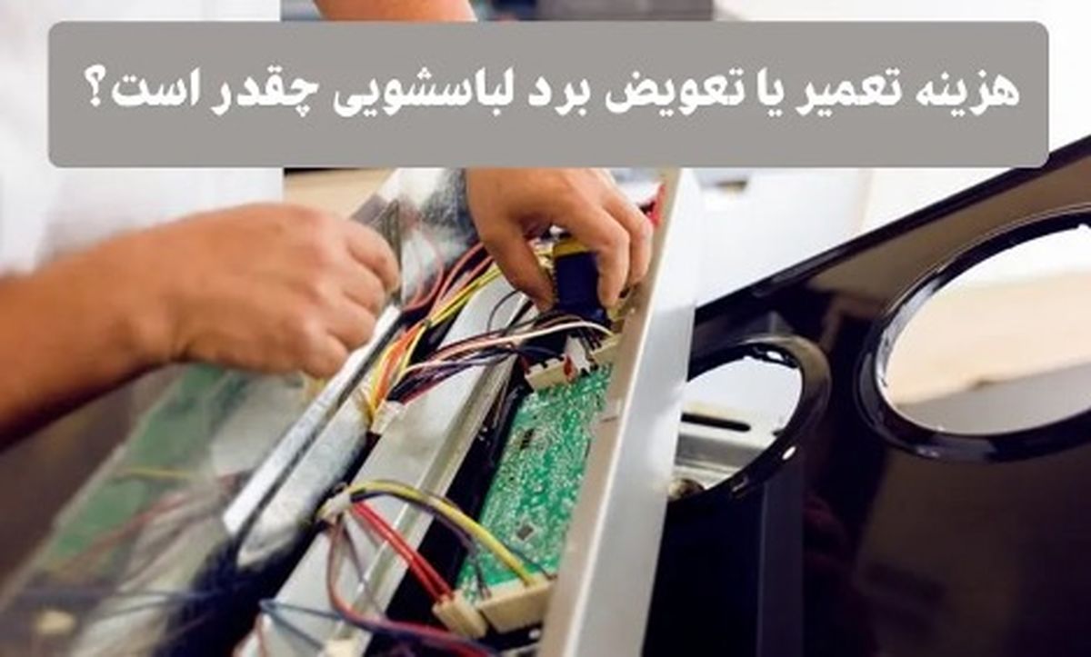 هزینه تعمیر برد لباسشویی