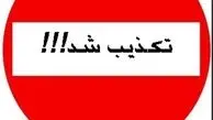ماجرای خبر فرونشست خیابان در اطراف مجلس چه بود؟ 