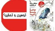 وقتی توهین شاخ و دُم دارد !