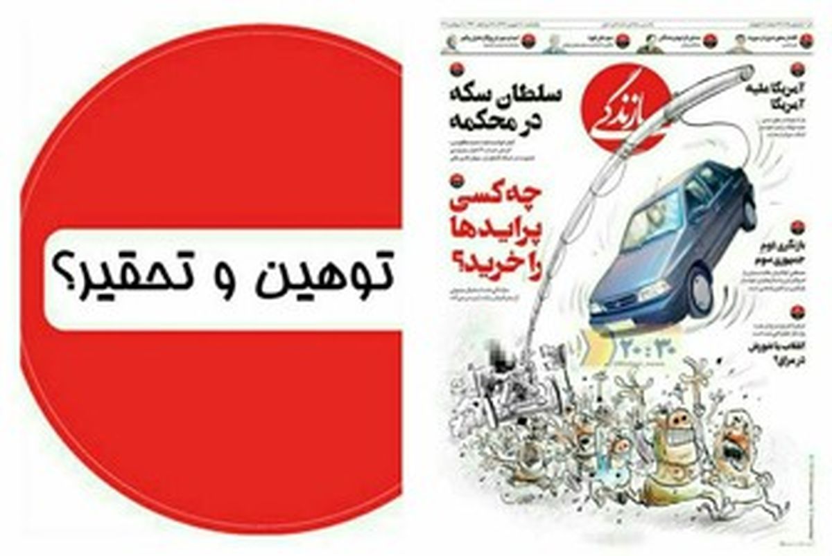 وقتی توهین شاخ و دُم دارد !