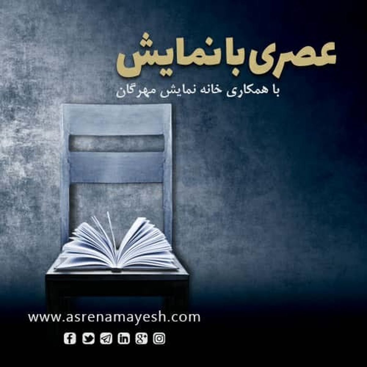 تعطیلی دو هفته‌ای «عصری با نمایش»