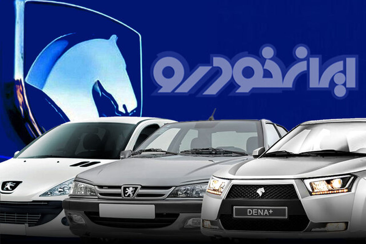 آغاز فروش فوق‌العاده 3 محصول ایران‌خودرو + سایت ایران خودرو