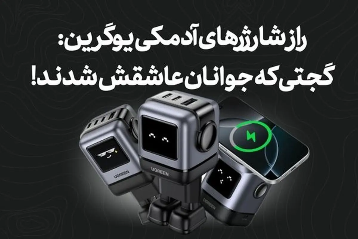 راز شارژرهای آدمکی یوگرین: گجتی که جوانان عاشقش شدند!