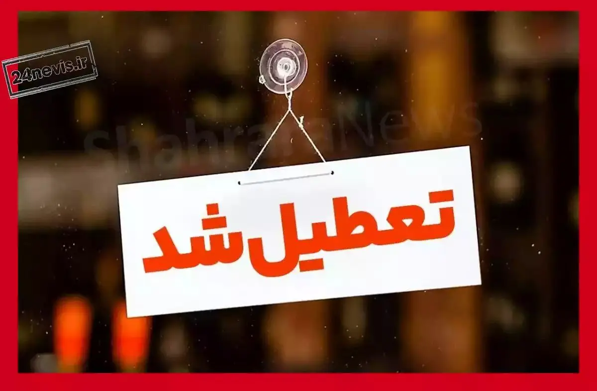  مدارس کدام استانها امروز تعطیل شد ؟